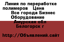 Линия по переработке полимеров › Цена ­ 2 000 000 - Все города Бизнес » Оборудование   . Амурская обл.,Белогорск г.